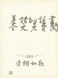 差错by说书人全文免费阅读无弹窗