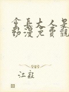 会长大人是女仆动漫免费观看