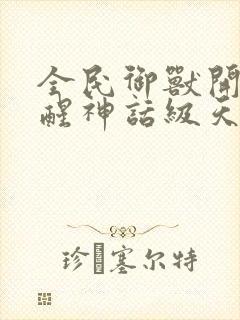 全民御兽开局觉醒神话级天赋小说免费阅读