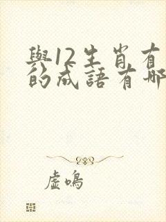 与12生肖有关的成语有哪些封面