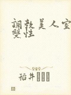 调教美人室友 双性