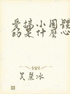 爱搞小团体的女的是什么心理