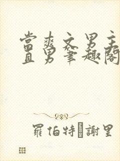 当爽文男主看上直男笔趣阁最新章