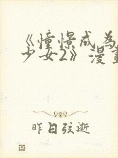 《憧憬成为魔法少女2》漫画