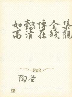 如懿传全集免费高清在线观看封面