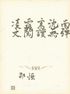 凌霜寒沈南稚全文阅读无弹窗笔趣阁