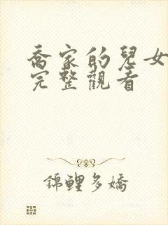 乔家的儿女免费完整观看封面