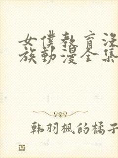 女仆教育没落贵族动漫全集在线观看封面