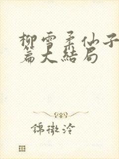 柳雪柔仙子番外篇大结局