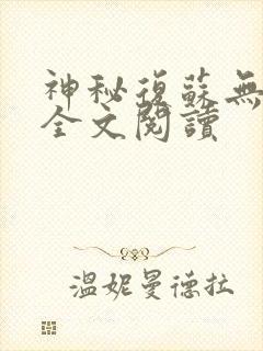 神秘复苏无删减全文阅读