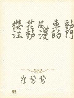 樱花风车动漫专注动漫的门户网站手机版