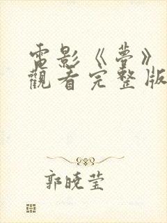 电影《梦》高清观看完整版