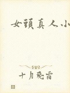 女头真人小众