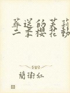 葬送的芙莉莲第二季樱花动漫