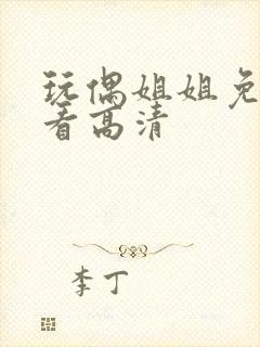 玩偶姐姐免费观看高清