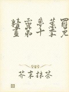 精灵梦叶罗丽漫画第十季免费漫画