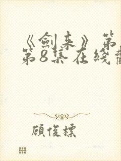 《剑来》第二季第8集在线观看封面