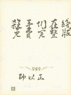 杀手们在线观看免费完整版