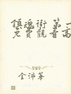 镇魂街 第一季免费观看高清