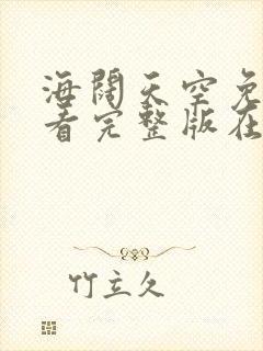 海阔天空免费观看完整版在线全集