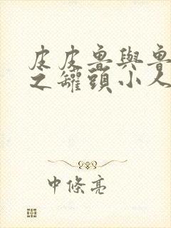 皮皮鲁与鲁西西之罐头小人免费看