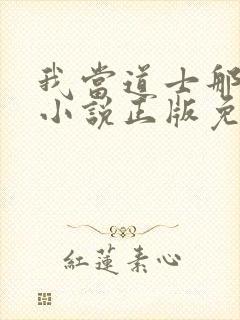 我当道士那些年小说正版免费