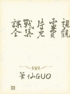 谍战片电视剧大全集免费观看封面