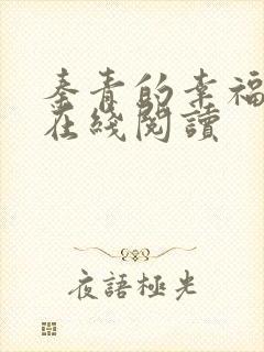 秦青的幸福生活在线阅读