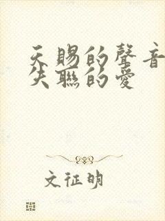 天赐的声音永不失联的爱封面