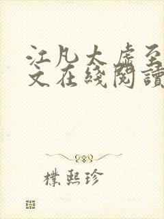 江凡太虚至尊全文在线阅读