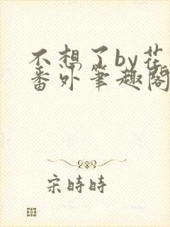 不想了by花卷番外笔趣阁封面