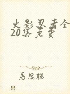 火影忍者全集720集免费