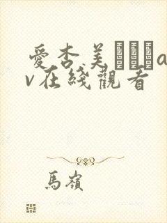 爱杏美あずみav在线观看