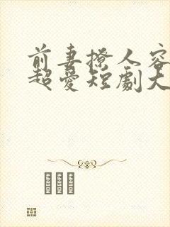 前妻撩人容总他超爱短剧大结局封面