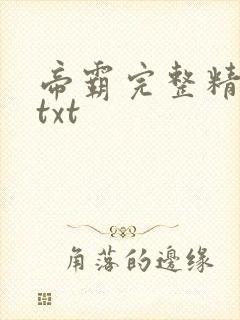 帝霸完整精校版txt