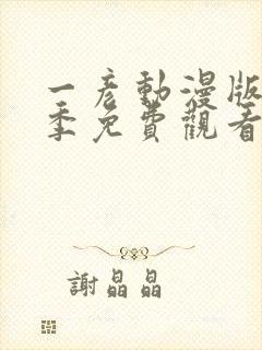 一彦动漫版第一季免费观看