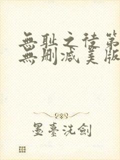 无耻之徒第九季无删减美版