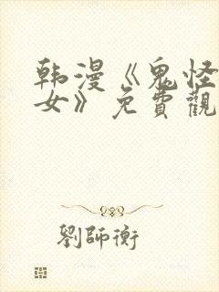 韩漫《鬼怪x巫女》免费观看封面