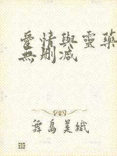 爱情与灵药电影无删减