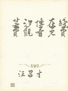 芸汐传在线看免费观看免费