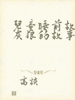 儿童睡前故事大灰狼的故事封面