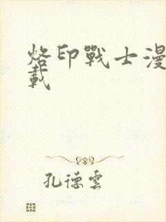 烙印战士漫画下载