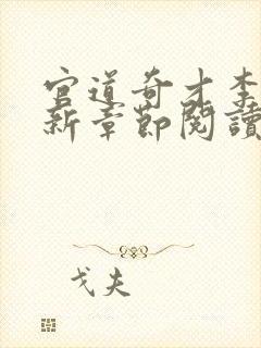 官道奇才李霖最新章节阅读免费