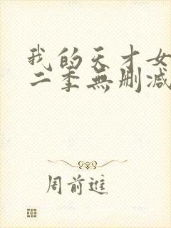 我的天才女友第二季无删减