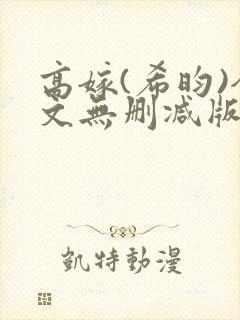 高嫁(希昀)全文无删减版免费阅读