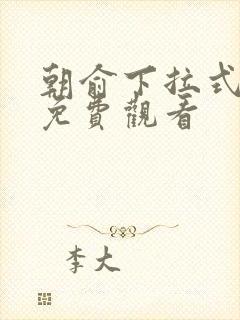 朝俞下拉式漫画免费观看