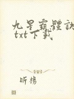 九星霸体诀龙尘 txt下载