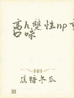 高h双性np重口味