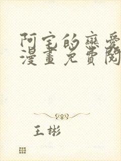 阿宅的恋爱真难漫画免费阅读