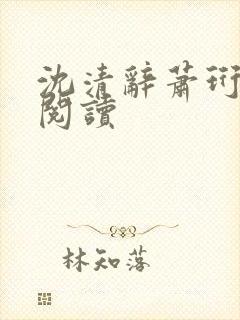 沈清辞萧珩免费阅读